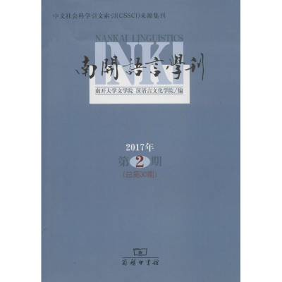 醉染图书南开语言学刊9787100157292