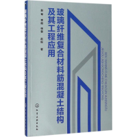 醉染图书玻璃纤维复合材料筋混凝土结构及其工程应用9787120999