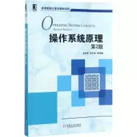 醉染图书操作系统原理9787111581284
