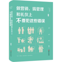 醉染图书做营销,搞管理和礼仪上不要犯这些错误9787548054429