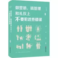醉染图书做营销,搞管理和礼仪上不要犯这些错误9787548054429