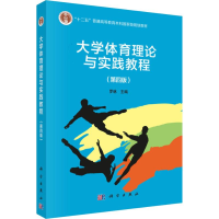 醉染图书大学体育理论与实践教程(第4版)9787030586391