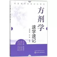 醉染图书方剂学速学速记9787120095