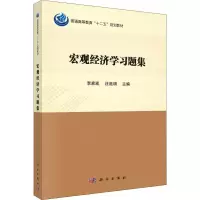醉染图书宏观经济学习题集9787030581969