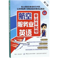 醉染图书航空服务业英语,看这本就够9787518043736