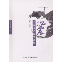 醉染图书地震灾后重建案例分析9787112215102