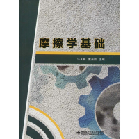 醉染图书摩擦学基础9787560647111