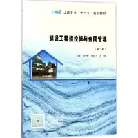 醉染图书建设工程招投标与合同管理9787305198281