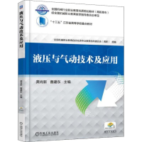 醉染图书液压与气动技术及应用9787111603153