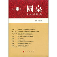 醉染图书圆桌9787010154213