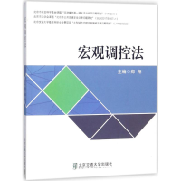 醉染图书宏观调控法9787512132849