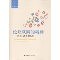 醉染图书论互联网的精神9787562082