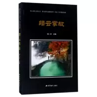 醉染图书缙云掌故/缙云养生文化丛书97875508211