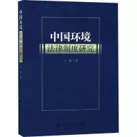 醉染图书中国环境法律制度研究9787562085287