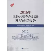 醉染图书2016年火炬特色产业基地发展研究报告9787509656440