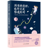 醉染图书所有的美好,也许只是恰逢其时9787220106583