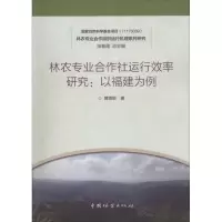 醉染图书林农专业合作社运行效率研究:以福建为例9787503897719