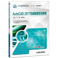 醉染图书AutoCAD2017机械制图实训教程9787111589211