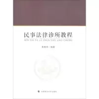 醉染图书民事法律诊所教程9787562085164