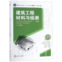 醉染图书建筑工程材料与检测(第4版)/曹世晖9787548729624