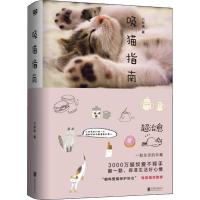 醉染图书吸猫指南9787559626028