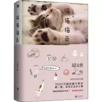 醉染图书吸猫指南9787559626028