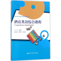 醉染图书酒店英语综合教程9787300248615