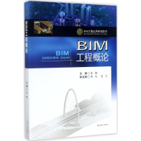 醉染图书BIM工程概论9787564356507