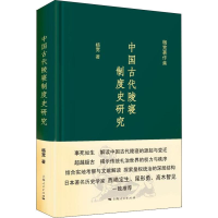 醉染图书中国古代陵寝制度史研究9787208137585