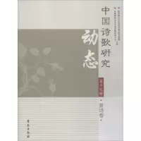 醉染图书中国诗歌研究动态9787507754087