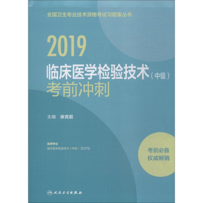 醉染图书临床医学检验技术(中级)冲刺 20199787117275477