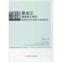 醉染图书黑龙江国有森工林区低碳经济发展模式构建研究9787109393