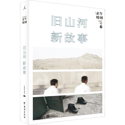 醉染图书正午特刊 6 旧山河,新故事9787516818848