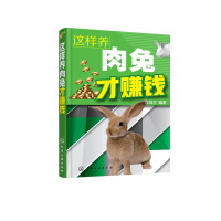 醉染图书这样养肉兔才赚钱9787121393