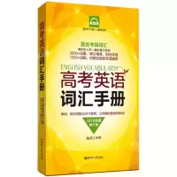 醉染图书高考英语词汇手册9787562853091