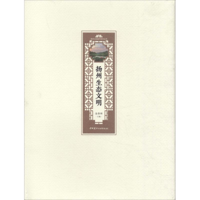 醉染图书扬州生态文明9787516021