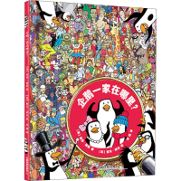 醉染图书企鹅一家在哪里?9787113245481