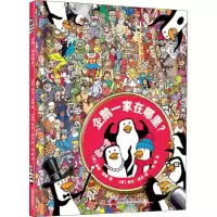 醉染图书企鹅一家在哪里?9787113245481
