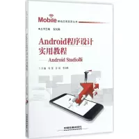 醉染图书Android程序设计实用教程9787113480