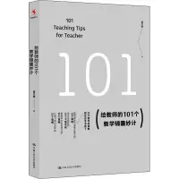 醉染图书给教师的101个教学锦囊妙计9787300260556
