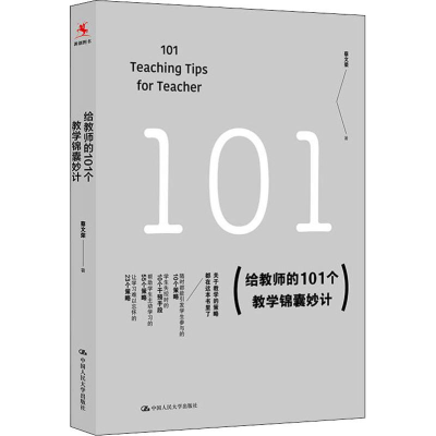 醉染图书给教师的101个教学锦囊妙计9787300260556
