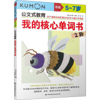 醉染图书我的核心单词书 2阶9787512211490