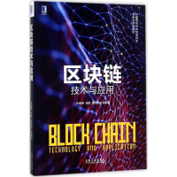 醉染图书区块链技术与应用9787111584292