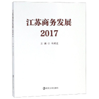 醉染图书江苏商务发展(2017)9787305205842