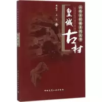 醉染图书皇城古村9787112206742