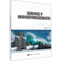 醉染图书变化环境下的城市雨洪调控措施研究9787030589736