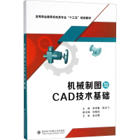 醉染图书机械制图与CAD技术基础9787560647715