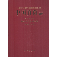 醉染图书中国真菌志 第55卷 棒孢属及其相关属9787030591142