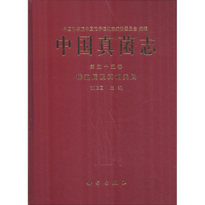 醉染图书中国真菌志 第55卷 棒孢属及其相关属9787030591142