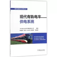 醉染图书现代有轨电车供电系统9787111581406